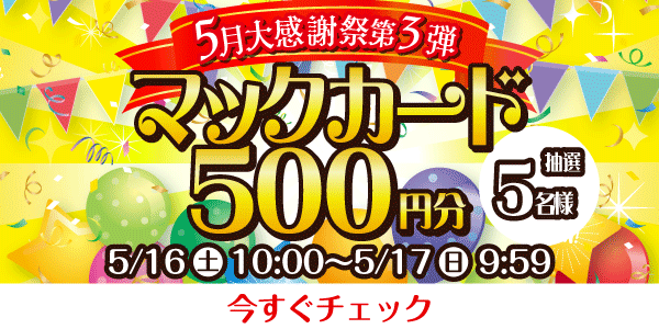 5/16 マックカード500円分抽選5名様【5月大感謝祭第3弾1日目】