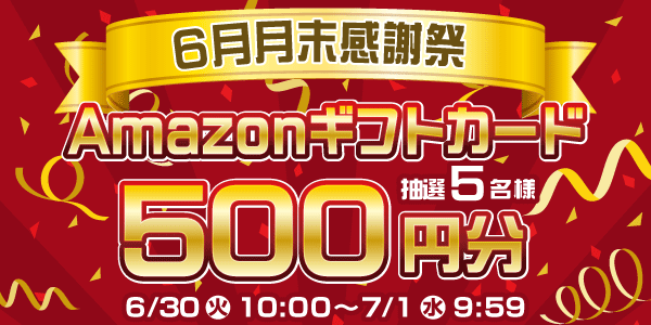 6/30 Amazonギフトカード500円分 抽選5名様【6月月末大感謝祭4日目】