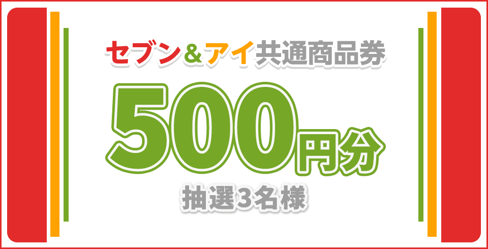 [5月 ポイント応募] セブン＆アイ共通商品券500円分 抽選3名様