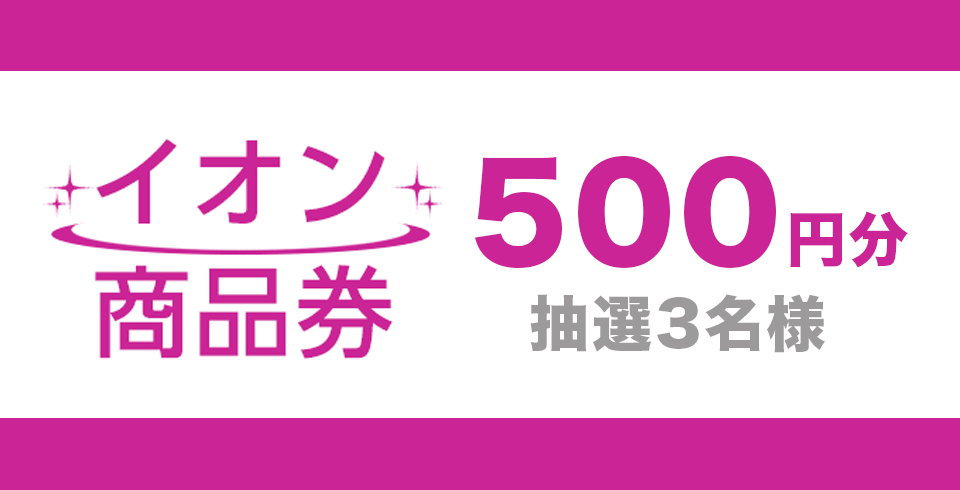 [5月 ポイント応募] イオン商品券500円分 抽選3名様