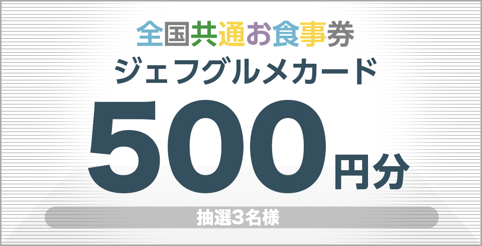 [5月 ポイント応募] ジェフグルメカード500円分 抽選3名様