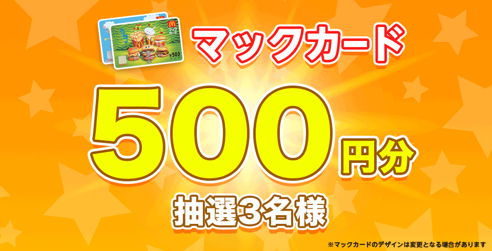 [5月 ポイント応募] マックカード500円分 抽選3名様