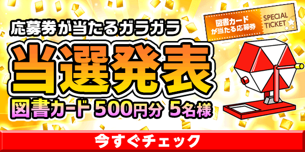 当選者発表,懸賞商品,図書カード