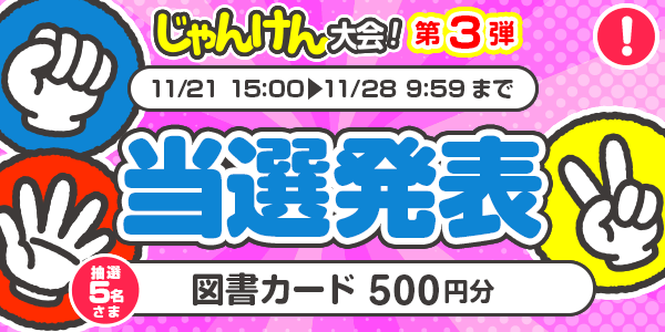 当選者発表,懸賞商品,図書カード
