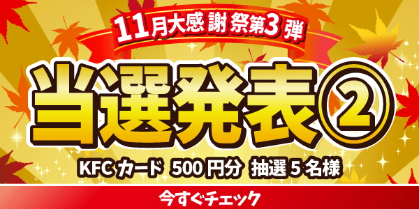 当選者発表,懸賞商品,KFCカード