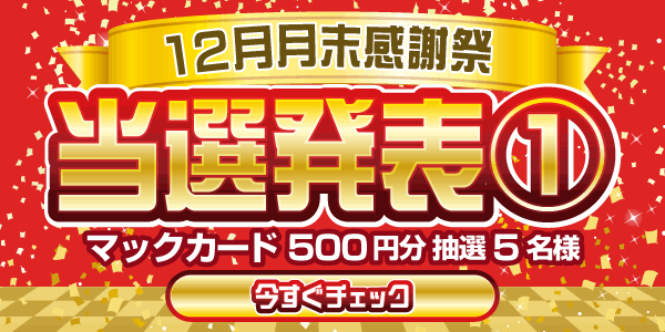 当選者発表,懸賞商品,マックカード