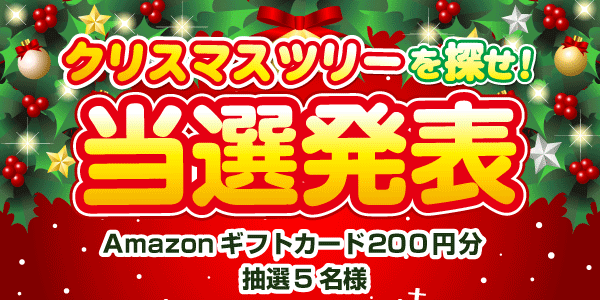 当選者発表,懸賞商品,Amazonギフトカード