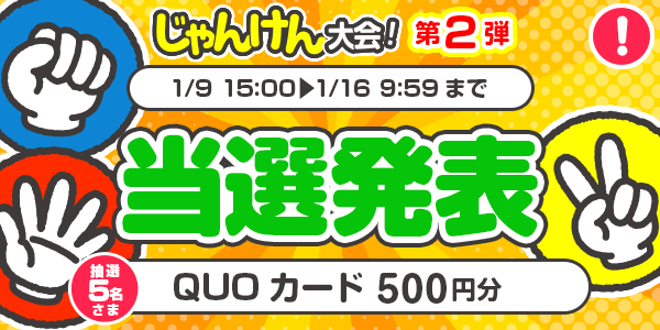 当選者発表,懸賞商品,QUOカード