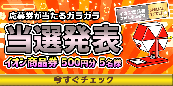 当選者発表,懸賞商品,イオン商品券