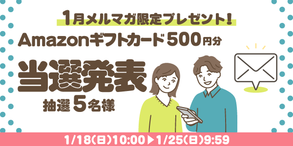 当選者発表,懸賞商品,Amazonギフトカード