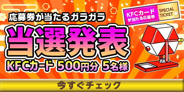 当選者発表,懸賞商品,KFCカード