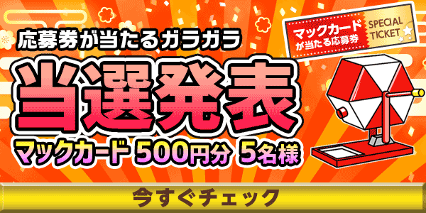 当選者発表,懸賞商品,マックカード