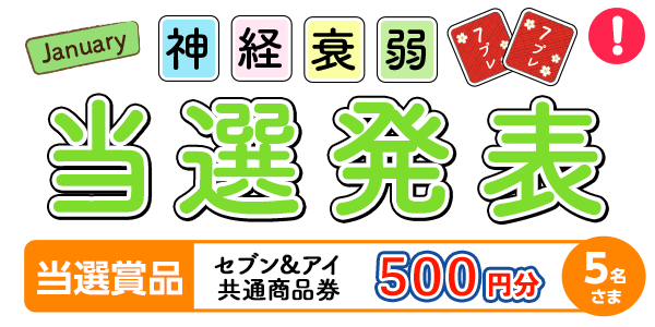 当選者発表,懸賞商品,セブン&アイ共通商品券