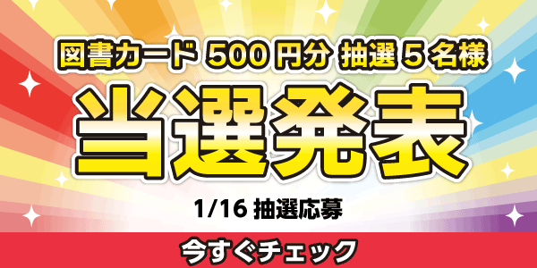 当選者発表,懸賞商品,図書カード