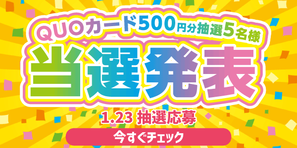 当選者発表,懸賞商品,QUOカード