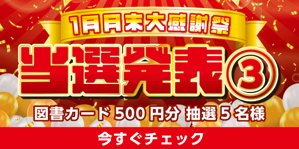 当選者発表,懸賞商品,図書カード