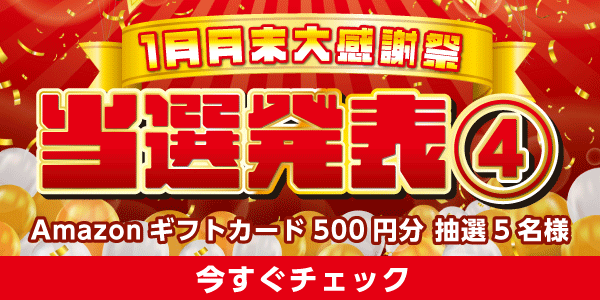 当選者発表,懸賞商品,Amazonギフトカード