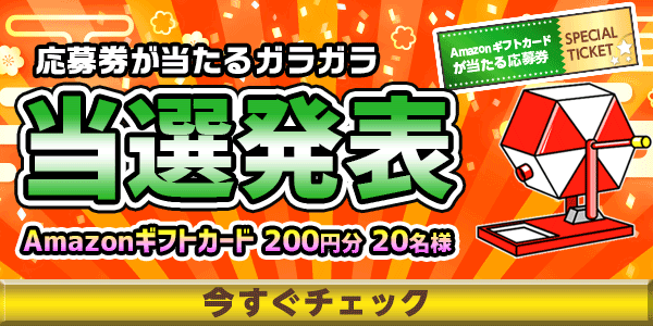 当選者発表,懸賞商品,Amazonギフトカード