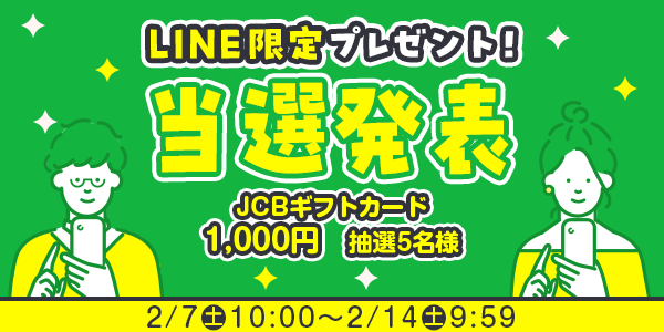 当選者発表,懸賞商品,JCBギフトカード