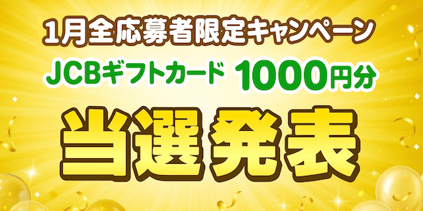 当選者発表,懸賞商品,JCBギフトカード