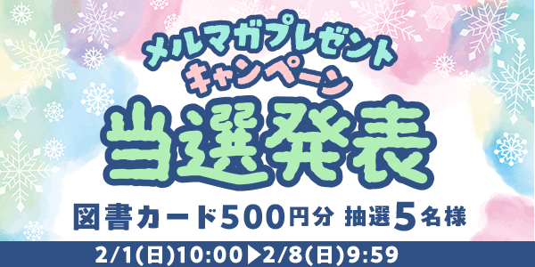 当選者発表,懸賞商品,図書カード