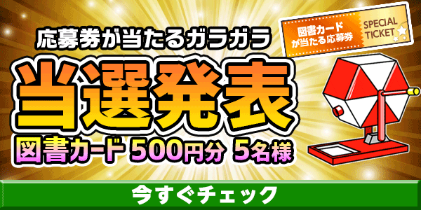 当選者発表,懸賞商品,図書カード