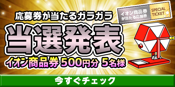 当選者発表,懸賞商品,イオン商品券