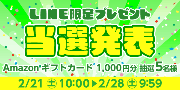 当選者発表,懸賞商品,Amazonギフトカード