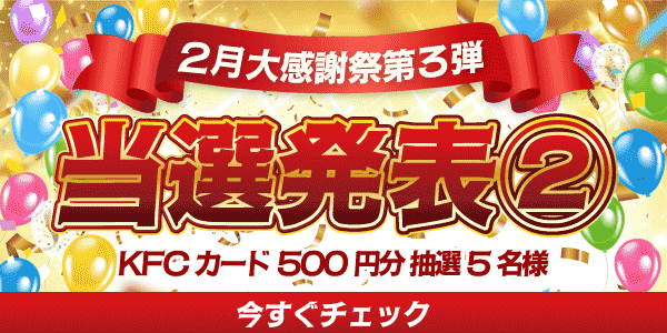 当選者発表,懸賞商品,KFCカード