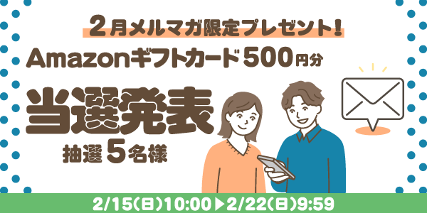 当選者発表,懸賞商品,Amazonギフトカード