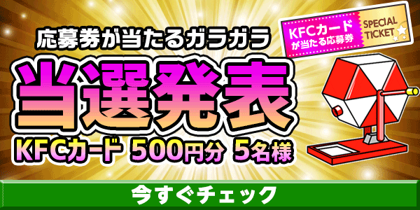 当選者発表,懸賞商品,KFCカード