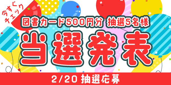 当選者発表,懸賞商品,図書カード