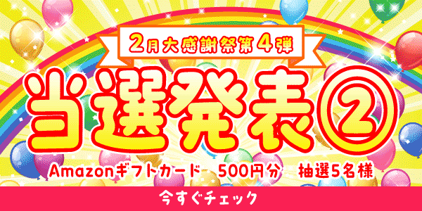 当選者発表,懸賞商品,Amazonギフトカード