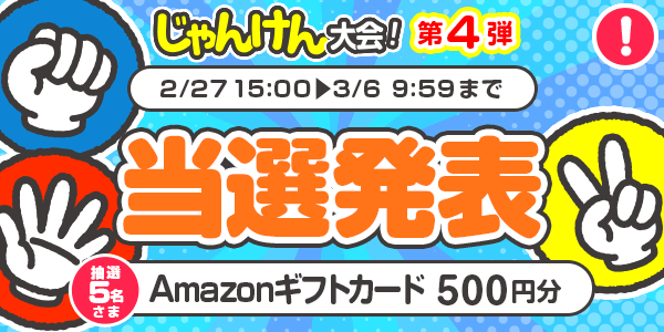 当選者発表,懸賞商品,Amazonギフトカード