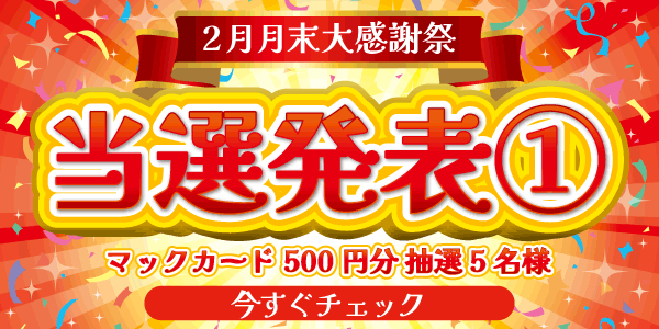 当選者発表,懸賞商品,マックカード