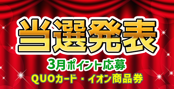 当選者発表,懸賞商品,QUOカード,イオン商品券