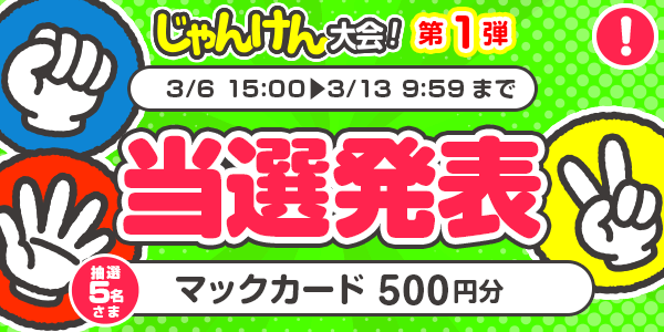 当選者発表,懸賞商品,マックカード