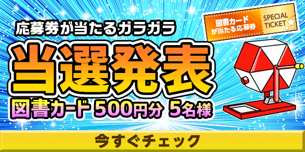 当選者発表,懸賞商品,図書カード