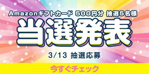 当選者発表,懸賞商品,Amazonカード