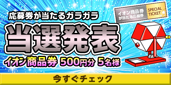 当選者発表,懸賞商品,カード