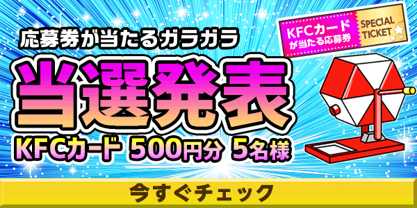 当選者発表,懸賞商品,KFCカード