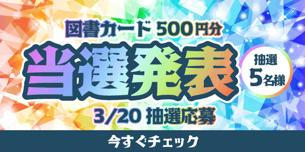 当選者発表,懸賞商品,図書カード
