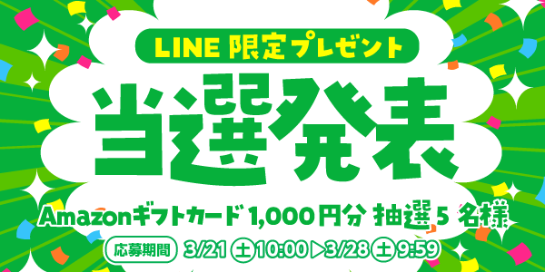 当選者発表,懸賞商品,Amazonギフトカード