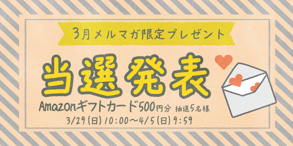 当選者発表,懸賞商品,Amazonギフトカード