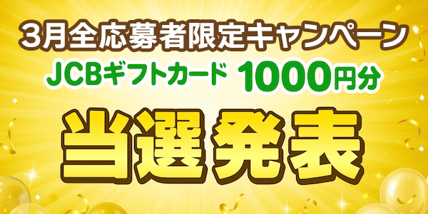 当選者発表,懸賞商品,JCBギフトカード