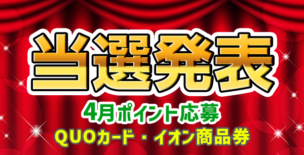 当選者発表,懸賞商品,QUOカード,イオン商品券