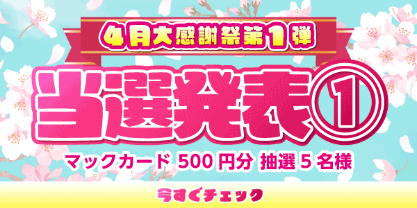 当選者発表,懸賞商品,マックカード