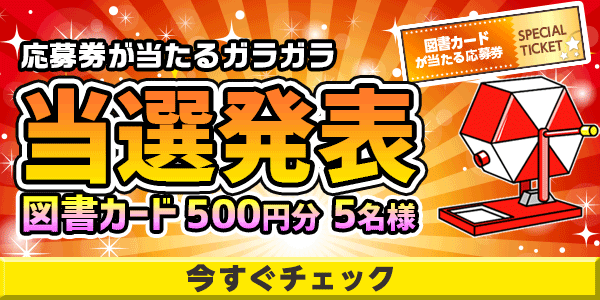 当選者発表,懸賞商品,図書カード