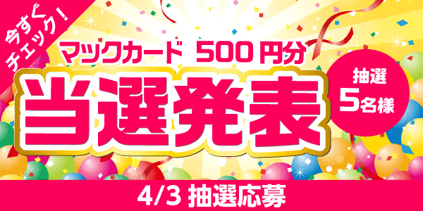 当選者発表,懸賞商品,マックカード
