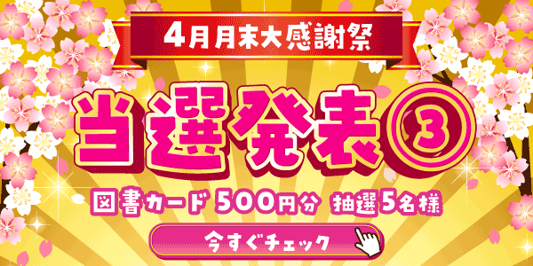 当選者発表,懸賞商品,図書カード